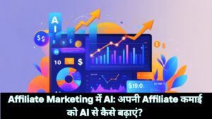 Affiliate Marketing में AI: अपनी Affiliate कमाई को AI से कैसे बढ़ाएं?