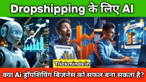 ड्रॉपशीपिंग के लिए AI: क्या AI ड्रॉपशीपिंग बिजनेस को सफल बना सकता है?